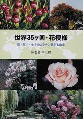 世界３５ケ国・花模様 花・草木・生き物のラテン語学名由来の通販