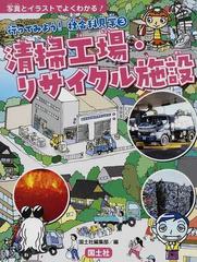 行ってみよう 社会科見学 写真とイラストでよくわかる ３ 清掃工場 リサイクル施設の通販 国土社編集部 紙の本 Honto本の通販ストア