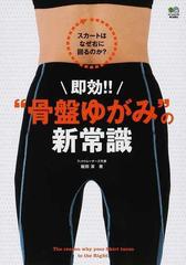 即効 骨盤ゆがみ の新常識 スカートはなぜ右に回るのか の通販 飯田 潔 紙の本 Honto本の通販ストア