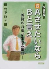 ａさせたいならｂと言え 教師の言葉が生きる瞬間 改訂新版 続の通販 岩下 修 紙の本 Honto本の通販ストア