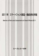 スマートフォンの部品 構成材料の市場 ２０１１年の通販 紙の本 Honto本の通販ストア