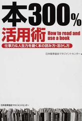 本３００ 活用術 仕事力 人生力を磨く本の読み方 活かし方の通販 日本能率協会マネジメントセンター 紙の本 Honto本の通販ストア