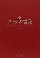 超訳ブッダの言葉の通販/小池 龍之介 - 紙の本：honto本の通販ストア