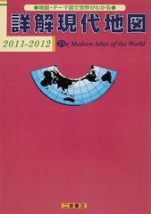 詳解現代地図 地図・テーマ図で世界がわかる ２０１１－２０１２の通販