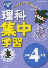 くもんの理科集中学習 きそ力パワーアップ 改訂版 小学４年生の通販 紙の本 Honto本の通販ストア