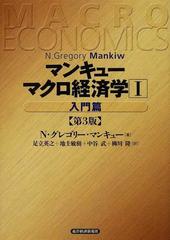 マンキューマクロ経済学 第３版 １ 入門篇の通販 ｎ グレゴリー マンキュー 足立 英之 紙の本 Honto本の通販ストア