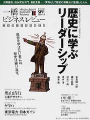 一橋ビジネスレビュー ５８巻４号 ２０１１ｓｐｒ 歴史に学ぶリーダーシップの通販 一橋大学イノベーション研究センター 紙の本 Honto本の通販ストア