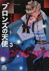 ブロンズの天使 ３の通販 さいとう ちほ 小学館文庫 紙の本 Honto本の通販ストア