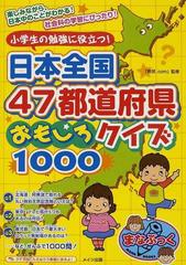 小学生の勉強に役立つ 日本全国４７都道府県おもしろクイズ１０００の通販 県民 ｃｏｍ 紙の本 Honto本の通販ストア