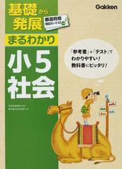 基礎から発展まるわかり小５社会 参考書 テスト でわかりやすい の通販 学研教育出版 紙の本 Honto本の通販ストア