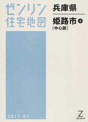 ゼンリン住宅地図兵庫県姫路市 ３ 中心部の通販 - 紙の本：honto本の 