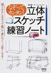 なぞってカンタン 立体スケッチ練習ノート 繰りかえしなぞって描いて身につく 上手くなる の通販 染森 健一 ビーコム 紙の本 Honto本の通販ストア