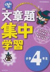 くもんの算数文章題集中学習 応用力パワーアップ 改訂版 小学４年生の通販 紙の本 Honto本の通販ストア