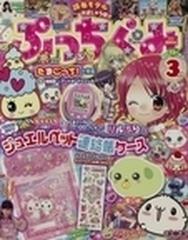 ぷっちぐみ ２０１１年３月号 第４２号の通販 - honto本の通販ストア