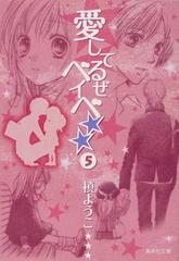 愛してるぜベイベ ５の通販 槇 ようこ 集英社文庫コミック版 紙の本 Honto本の通販ストア