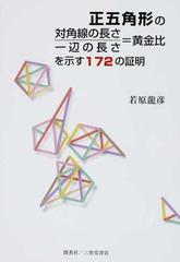 正五角形の対角線の長さ 一辺の長さ 黄金比を示す１７２の証明の通販 若原 龍彦 紙の本 Honto本の通販ストア