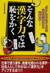 そんな漢字力では恥をかく 大人 ならこのくらいの漢字知識がないと情けないの通販 日本語倶楽部 紙の本 Honto本の通販ストア