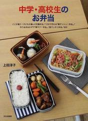 中学 高校生のお弁当 ここが違う 子どもが選んだ定番弁当 10分で作れる 朝ダッシュ 弁当 作りおきおかずで 朝ラク 弁当 脱マンネリ弁当 ほかの通販 上田 淳子 紙の本 Honto本の通販ストア 中学 高校生のお弁当 ここが違う 子どもが選んだ定番弁当 10分で作れる 朝ダッシュ 弁当 作りおきおかずで 朝ラク 弁当 脱マンネリ弁当 ほかの通販 上田 淳子 紙の本 Honto本の通販ストア