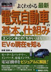 よくわかる最新電気自動車の基本と仕組み エンジン車との ちがい はなにか ｅｖの現在を知るの通販 御堀 直嗣 紙の本 Honto本の通販ストア