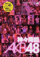 神々降臨ＡＫＢ４８ Ｐｈｏｔｏ ｒｅｐｏｒｔ ｆｏｒ ＡＫＢ４８