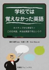 学校では覚えなかった英語 ネイティブから学ぼう この日本語 本当は英語で何という の通販 佐藤 二男 ｅｒｉｃ ｈｅｓｓ 紙の本 Honto本の通販ストア