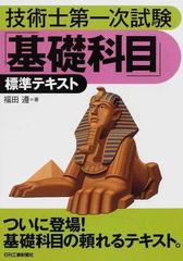 技術士第一次試験「基礎科目」標準テキスト