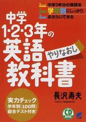 中学１ ２ ３年の英語やりなおし教科書の通販 長沢 寿夫 紙の本 Honto本の通販ストア