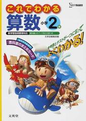 これでわかる算数 参考書 テスト 小学２年の通販 紙の本 Honto本の通販ストア