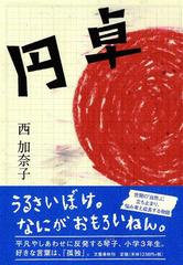 円卓の通販 西 加奈子 小説 Honto本の通販ストア