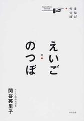えいごのつぼの通販 関谷 英里子 紙の本 Honto本の通販ストア