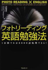 フォトリーディング英語勉強法 １分間で６万８０００語処理できる の通販 沢田 淳子 クリス フォスケット 紙の本 Honto本の通販ストア