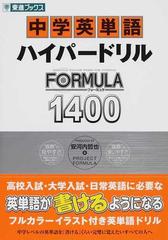 中学英単語ハイパードリルＦＯＲＭＵＬＡ１４００の通販/安河内 哲也