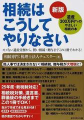 相続はこうしてやりなさい 遺産３００万円からのやさしい相続の本 モメない遺産分割から、賢い相続・贈与までこれ１冊でわかる！ 新版