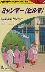 地球の歩き方 ’１１〜’１２ Ｄ２４ ミャンマー（ビルマ）