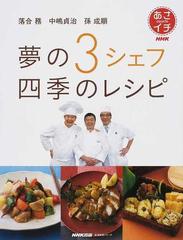 落合務 中嶋貞治 孫成順 夢の３シェフ四季のレシピの通販 紙の本 Honto本の通販ストア