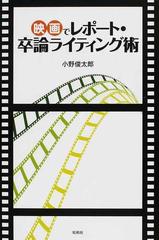 映画でレポート 卒論ライティング術の通販 小野 俊太郎 紙の本 Honto本の通販ストア