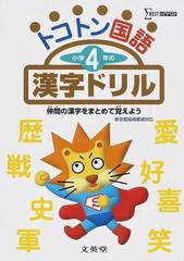 トコトン国語小学４年の漢字ドリル 仲間の漢字をまとめて覚えようの通販 紙の本 Honto本の通販ストア