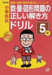 小学算数 数 量 図形問題の正しい解き方ドリル ５年 面積 体積 割合の基本トレーニングの通販 紙の本 Honto本の通販ストア