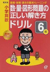 小学算数 数 量 図形問題の正しい解き方ドリル ６年 面積 体積 速さの基本トレーニングの通販 紙の本 Honto本の通販ストア