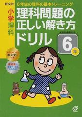 小学理科理科問題の正しい解き方ドリル ６年 ６年生の理科の基本トレーニングの通販 紙の本 Honto本の通販ストア