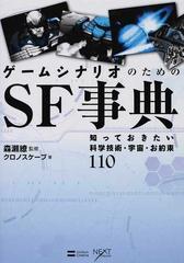 ゲームシナリオのためのｓｆ事典 知っておきたい科学技術 宇宙 お約束１１０の通販 森瀬 繚 クロノスケープ Next Creator 小説 Honto本の通販ストア