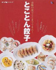 とことん餃子 市販の皮でここまでできた の通販 紙の本 Honto本の通販ストア