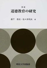 道徳教育の研究 新版の通販/森下 恭光/佐々井 利夫 - 紙の本：honto本