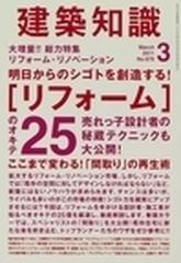 建築知識 ２０１１−３ Ｎｏ．６７６の通販 - honto本の通販ストア