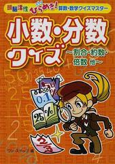 小数 分数クイズ 割合 約数 倍数他の通販 ワン ステップ 紙の本 Honto本の通販ストア