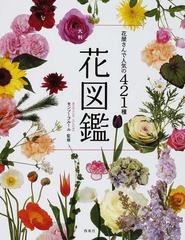 花図鑑 花屋さんで人気の４２１種 大判の通販 モンソーフルール 紙の本 Honto本の通販ストア