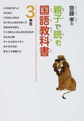 齋藤孝の親子で読む国語教科書 3年生の通販 齋藤 孝 紙の本 Honto本の通販ストア 齋藤孝の親子で読む国語教科書 3年生の通販 齋藤 孝 紙の本 Honto本の通販ストア