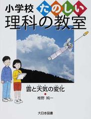 雲と天気の変化の通販 椎野 純一 紙の本 Honto本の通販ストア