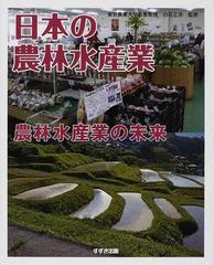 日本の農林水産業 ５ 農林水産業の未来