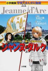 ジャンヌ・ダルク フランスを救った奇跡の少女 （小学館版学習まんが人物館）